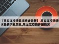 【黑龙江疫情数据统计最新】,黑龙江疫情情况最新消息信息,黑龙江疫情详细情况