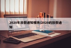 2020年放假通知模块/2020的放假通知