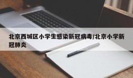 北京西城区小学生感染新冠病毒/北京小学新冠肺炎