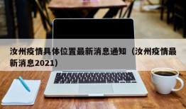 汝州疫情具体位置最新消息通知（汝州疫情最新消息2021）
