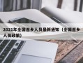 2021年全国返乡人员最新通知（全国返乡人员政策）