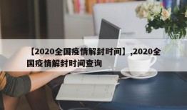 【2020全国疫情解封时间】,2020全国疫情解封时间查询
