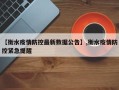 【衡水疫情防控最新数据公告】,衡水疫情防控紧急提醒