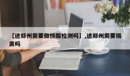 【进郑州需要做核酸检测吗】,进郑州需要隔离吗