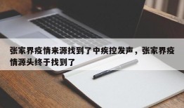 张家界疫情来源找到了中疾控发声，张家界疫情源头终于找到了