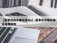 【登革热的诊断标准Ws】,登革热诊断标准及处理原则