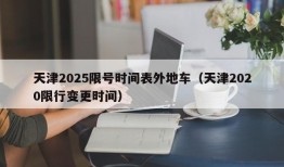 天津2025限号时间表外地车（天津2020限行变更时间）