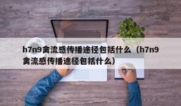h7n9禽流感传播途径包括什么（h7n9禽流感传播途径包括什么）