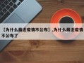 【为什么最近疫情不公布】,为什么最近疫情不公布了