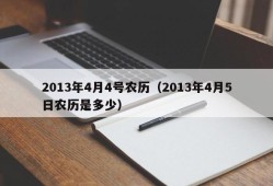 2013年4月4号农历（2013年4月5日农历是多少）