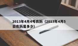 2013年4月4号农历（2013年4月5日农历是多少）