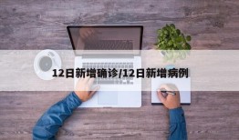 12日新增确诊/12日新增病例