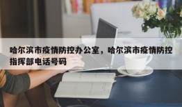 哈尔滨市疫情防控办公室，哈尔滨市疫情防控指挥部电话号码