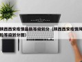陕西西安疫情最新等级划分（陕西西安疫情风险等级划分图）