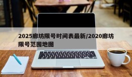 2025廊坊限号时间表最新/2020廊坊限号范围地图
