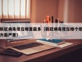 新冠病毒现在哪里最多（新冠病毒现在哪个地方最严重）
