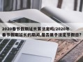 2020春节假期延长算法定吗/2020年春节假期延长的期间,是否属于法定节假日?