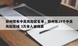 郑州现有中高风险区名单，郑州有29个中高风险区域 3万余人被隔离
