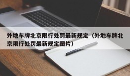 外地车牌北京限行处罚最新规定（外地车牌北京限行处罚最新规定图片）