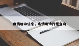 疫情确诊信息，疫情确诊行程查询