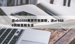 浙ab8888黄牌劳斯莱斯，浙ar8888劳斯莱斯车主