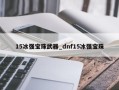 15冰强宝珠武器_dnf15冰强宝珠