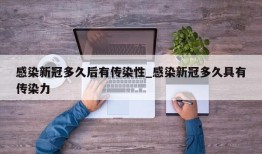 感染新冠多久后有传染性_感染新冠多久具有传染力