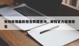 安阳疫情最新报告数据查询，安阳官方疫情报告