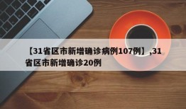 【31省区市新增确诊病例107例】,31省区市新增确诊20例