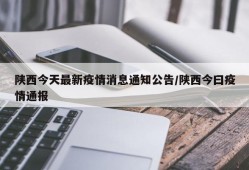 陕西今天最新疫情消息通知公告/陕西今曰疫情通报
