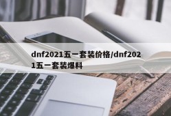 dnf2021五一套装价格/dnf2021五一套装爆料