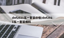 dnf2021五一套装价格/dnf2021五一套装爆料
