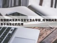 疫情期间发表不当言论怎么举报_疫情期间发表不当言论的处理