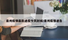 泉州疫情最新通报今天封城/泉州疫情通告