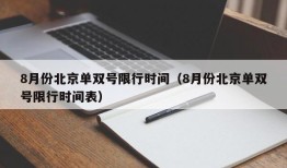 8月份北京单双号限行时间（8月份北京单双号限行时间表）