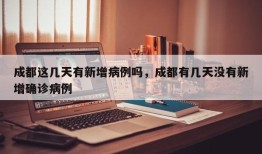 成都这几天有新增病例吗，成都有几天没有新增确诊病例