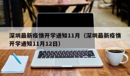 深圳最新疫情开学通知11月（深圳最新疫情开学通知11月12日）