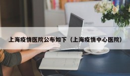 上海疫情医院公布如下（上海疫情中心医院）