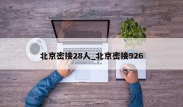 北京密接28人_北京密接926