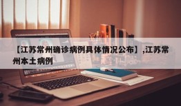 【江苏常州确诊病例具体情况公布】,江苏常州本土病例