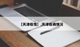 【天津疫惰】,天津疫病情况