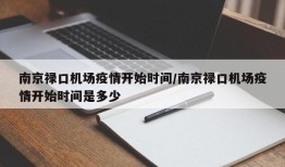 南京禄口机场疫情开始时间/南京禄口机场疫情开始时间是多少