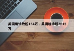 美国确诊数超154万，美国确诊超2615万