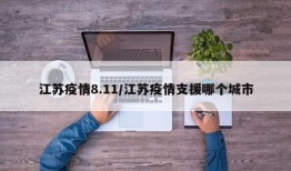 江苏疫情8.11/江苏疫情支援哪个城市