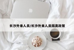 长沙外来人员/长沙外来人员隔离政策