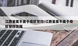江西省属不属于疫区管控/江西省属不属于疫区管控范围