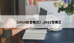 【2010款雪弗兰】,2012雪弗兰