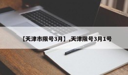 【天津市限号3月】,天津限号3月1号