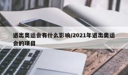 退出奥运会有什么影响/2021年退出奥运会的项目