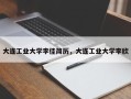 大连工业大学李佳简历，大连工业大学李欣